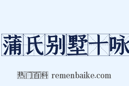 蒲氏别墅十咏是什么意思的图片